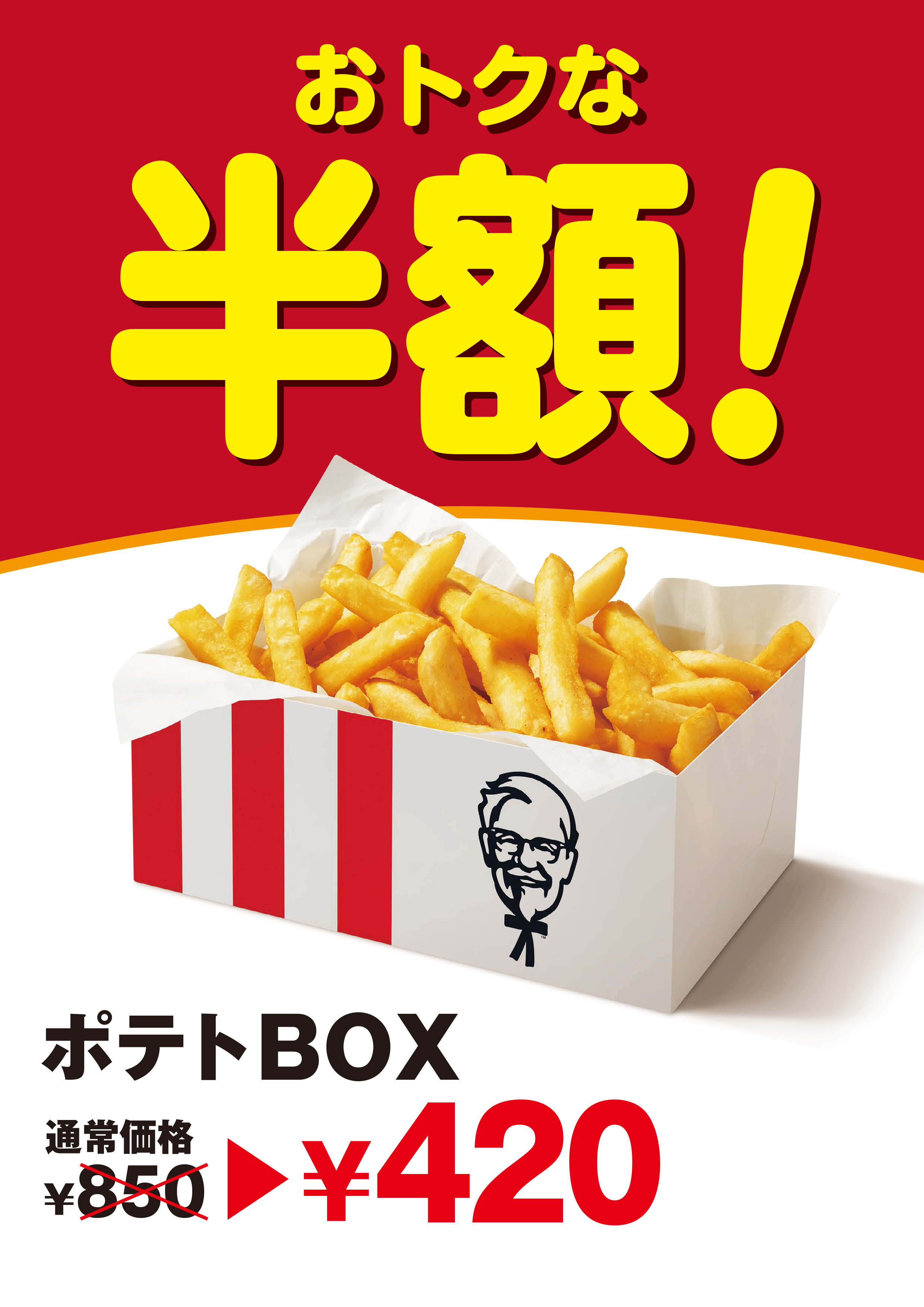 対象の一部店舗限定】8月27日（日）までの期間限定♪「BOXポテト半額